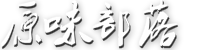 原味部落 - 闲置二手内衣内裤丝袜出售